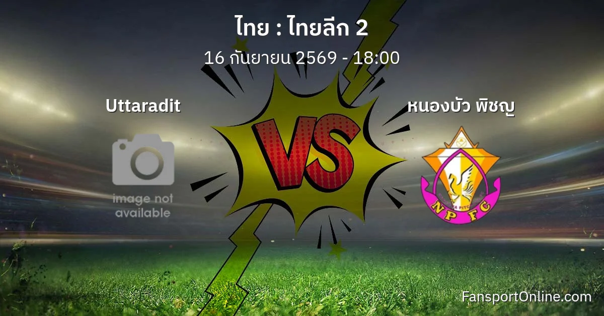 วิเคราะห์บอล ไทยลีก 2 ระหว่าง Uttaradit พบ หนองบัว พิชญ (16 กันยายน 2569)