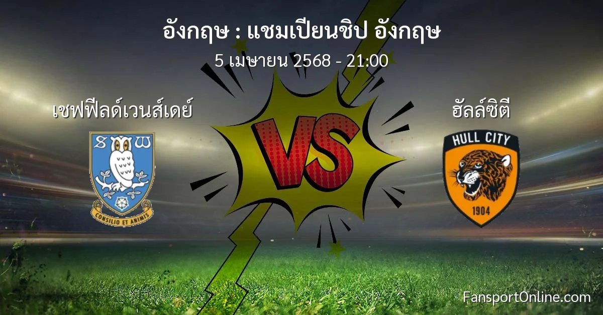 วิเคราะห์บอล แชมเปียนชิป อังกฤษ ระหว่าง เชฟฟีลด์เวนส์เดย์ พบ ฮัลล์ซิตี (5 เมษายน 2568)