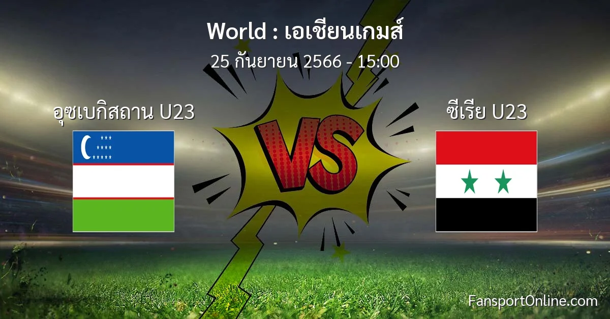 วิเคราะห์บอล เอเชียนเกมส์ ระหว่าง อุซเบกิสถาน U23 พบ ซีเรีย U23 (25 กันยายน 2566)