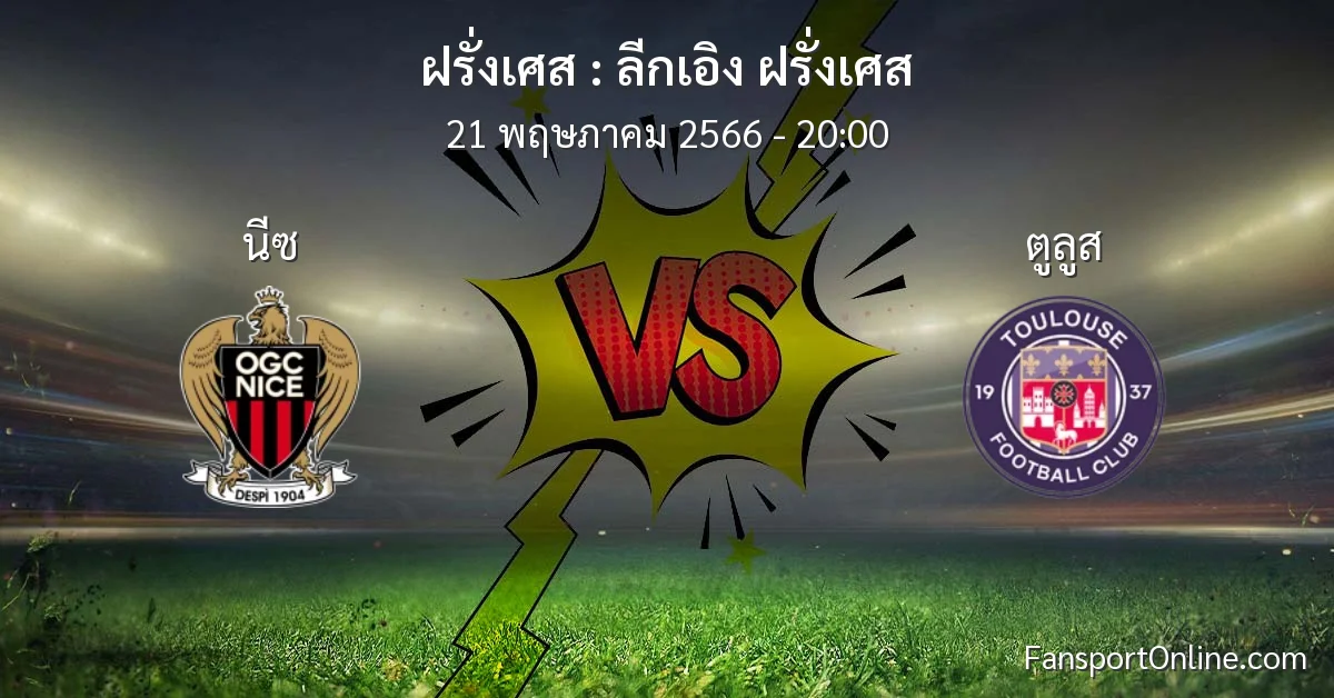 วิเคราะห์บอล ลีกเอิง ฝรั่งเศส ระหว่าง นีซ พบ ตูลูส (21 พฤษภาคม 2566)