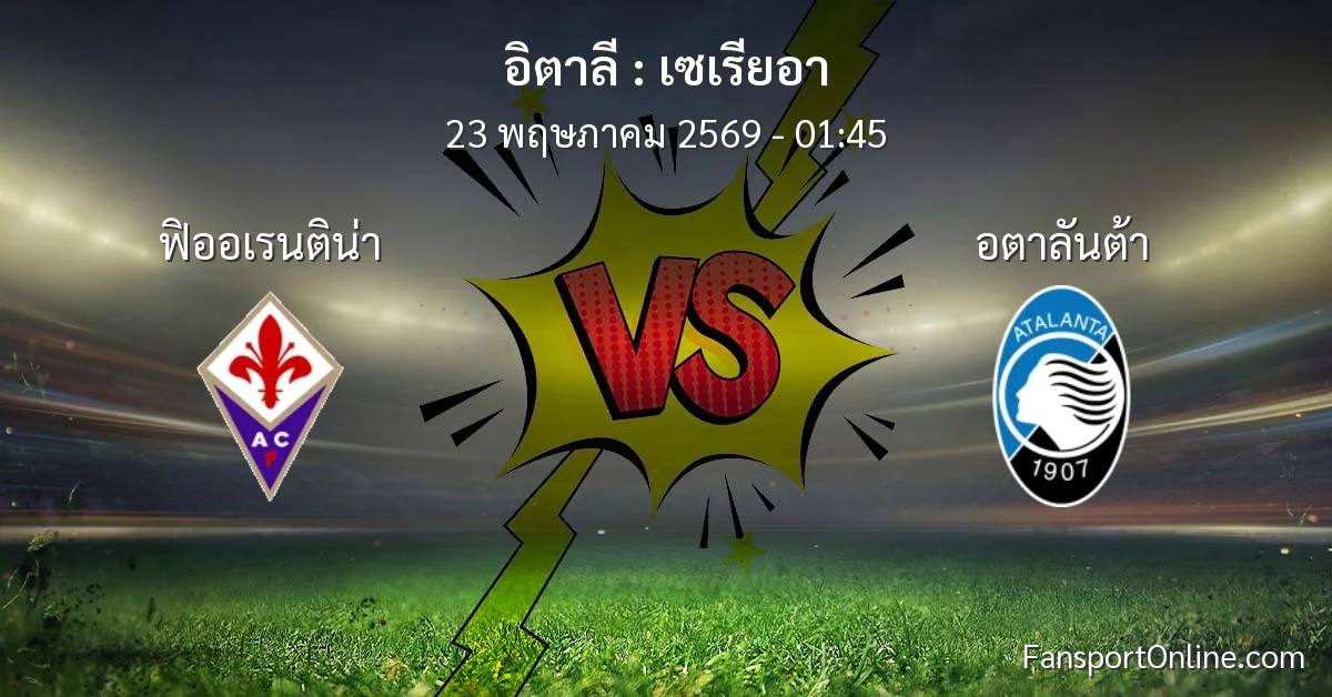 วิเคราะห์บอล เซเรียอา ระหว่าง ฟิออเรนติน่า พบ อตาลันต้า (23 พฤษภาคม 2569)