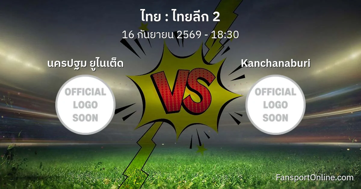 วิเคราะห์บอล ไทยลีก 2 ระหว่าง นครปฐม ยูไนเต็ด พบ Kanchanaburi (16 กันยายน 2569)