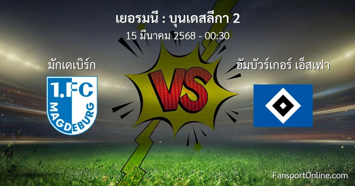 วิเคราะห์บอล บุนเดสลีกา 2 ระหว่าง มักเดเบิร์ก พบ ฮัมบัวร์เกอร์ เอ็สเฟา (15 มีนาคม 2568)