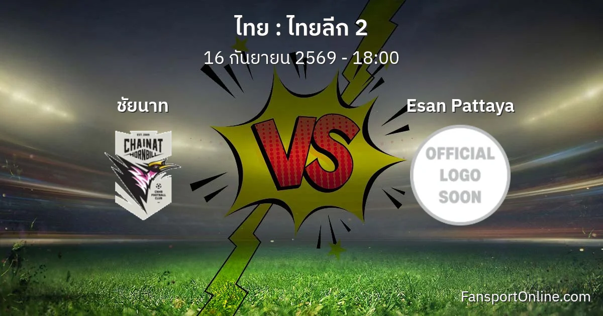 วิเคราะห์บอล ไทยลีก 2 ระหว่าง ชัยนาท พบ Esan Pattaya (16 กันยายน 2569)