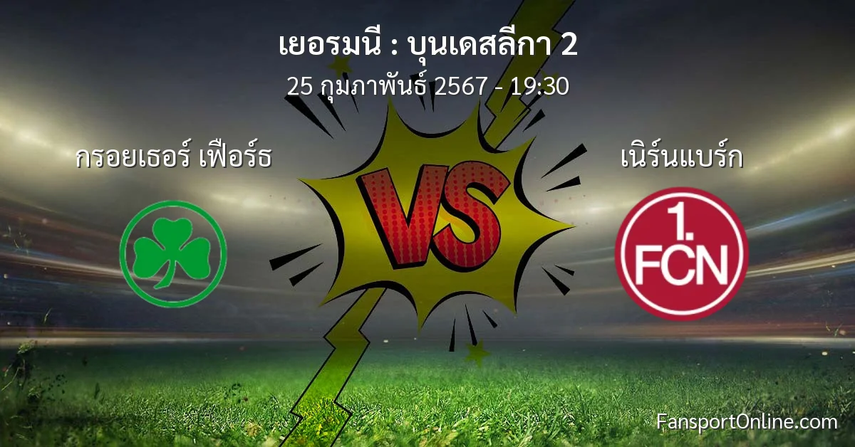 วิเคราะห์บอล บุนเดสลีกา 2 ระหว่าง กรอยเธอร์ เฟือร์ธ พบ เนิร์นแบร์ก (25 กุมภาพันธ์ 2567)