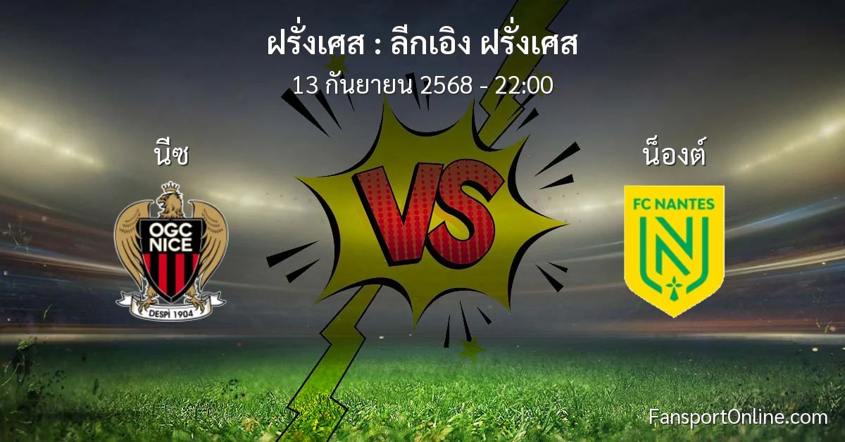 วิเคราะห์บอล ลีกเอิง ฝรั่งเศส ระหว่าง นีซ พบ น็องต์ (13 กันยายน 2568)