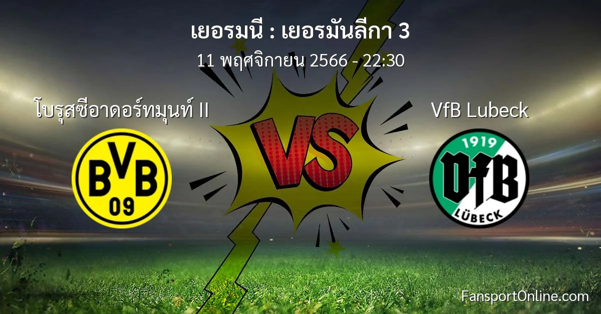 วิเคราะห์บอล เยอรมันลีกา 3 ระหว่าง โบรุสซีอาดอร์ทมุนท์ II พบ VfB Lubeck (11 พฤศจิกายน 2566)