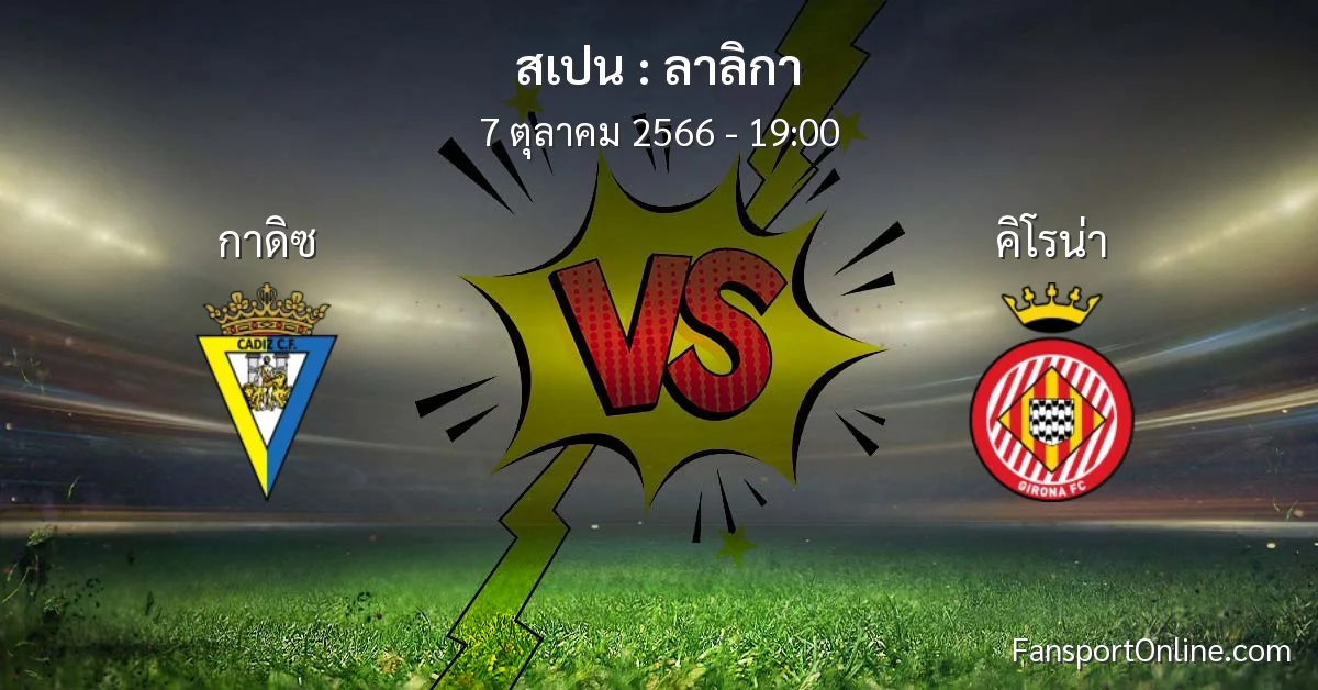วิเคราะห์บอล ลาลิกา ระหว่าง กาดิซ พบ คิโรน่า (7 ตุลาคม 2566)
