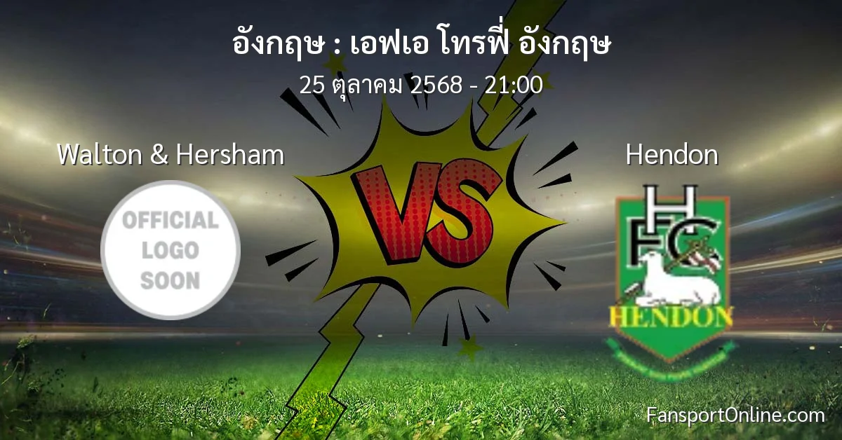 วิเคราะห์บอล เอฟเอ โทรฟี่ อังกฤษ ระหว่าง Walton & Hersham พบ Hendon (25 ตุลาคม 2568)