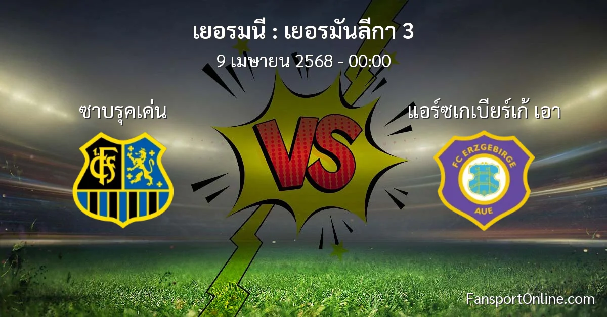 วิเคราะห์บอล เยอรมันลีกา 3 ระหว่าง ซาบรุคเค่น พบ แอร์ซเกเบียร์เก้ เอา (9 เมษายน 2568)