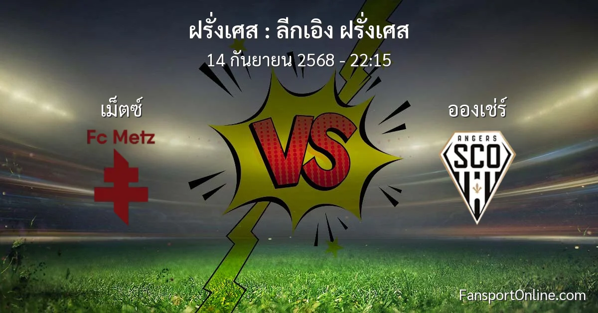 วิเคราะห์บอล ลีกเอิง ฝรั่งเศส ระหว่าง เม็ตซ์ พบ อองเช่ร์ (14 กันยายน 2568)