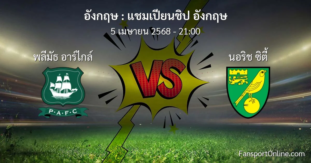 วิเคราะห์บอล แชมเปียนชิป อังกฤษ ระหว่าง พลีมัธ อาร์ไกล์ พบ นอริช ซิตี้ (5 เมษายน 2568)