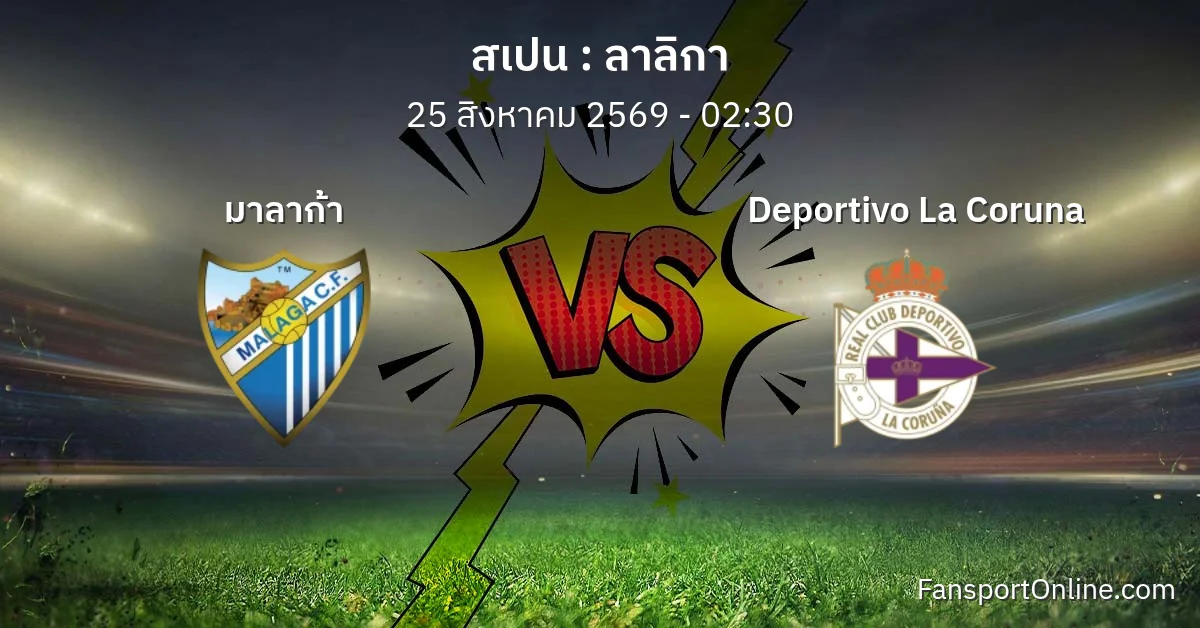 วิเคราะห์บอล ลาลิกา ระหว่าง มาลาก้า พบ Deportivo La Coruna (25 สิงหาคม 2569)