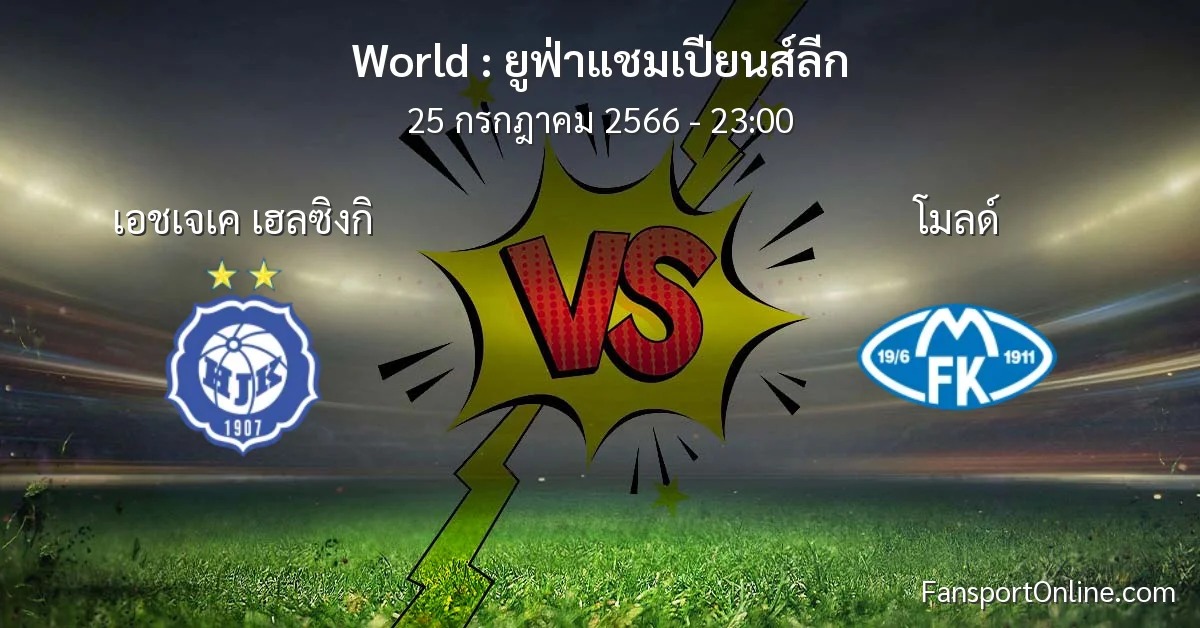 วิเคราะห์บอล ยูฟ่าแชมเปียนส์ลีก ระหว่าง เอชเจเค เฮลซิงกิ พบ โมลด์ (25 กรกฎาคม 2566)