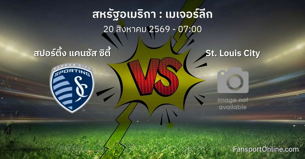 วิเคราะห์บอล เมเจอร์ลีก ระหว่าง สปอร์ติ้ง แคนซัส ซิตี้ พบ St. Louis City (20 สิงหาคม 2569)