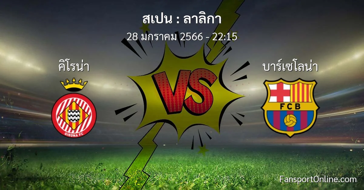วิเคราะห์บอล ลาลิกา ระหว่าง คิโรน่า พบ บาร์เซโลน่า (28 มกราคม 2566)