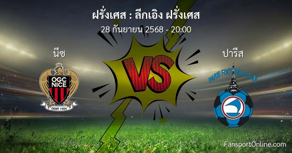 วิเคราะห์บอล ลีกเอิง ฝรั่งเศส ระหว่าง นีซ พบ ปารีส (28 กันยายน 2568)