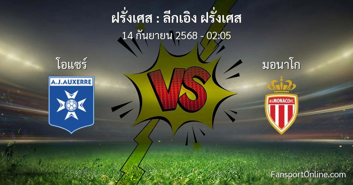 วิเคราะห์บอล ลีกเอิง ฝรั่งเศส ระหว่าง โอแซร์ พบ มอนาโก (14 กันยายน 2568)