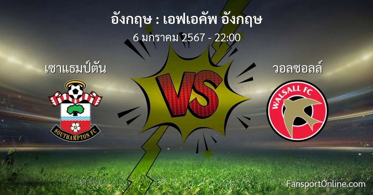 วิเคราะห์บอล เอฟเอคัพ อังกฤษ ระหว่าง เซาแธมป์ตัน พบ วอลซอลล์ (6 มกราคม 2567)