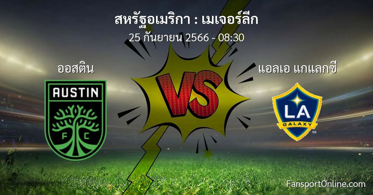 วิเคราะห์บอล เมเจอร์ลีก ระหว่าง ออสติน พบ แอลเอ แกแลกซี (25 กันยายน 2566)