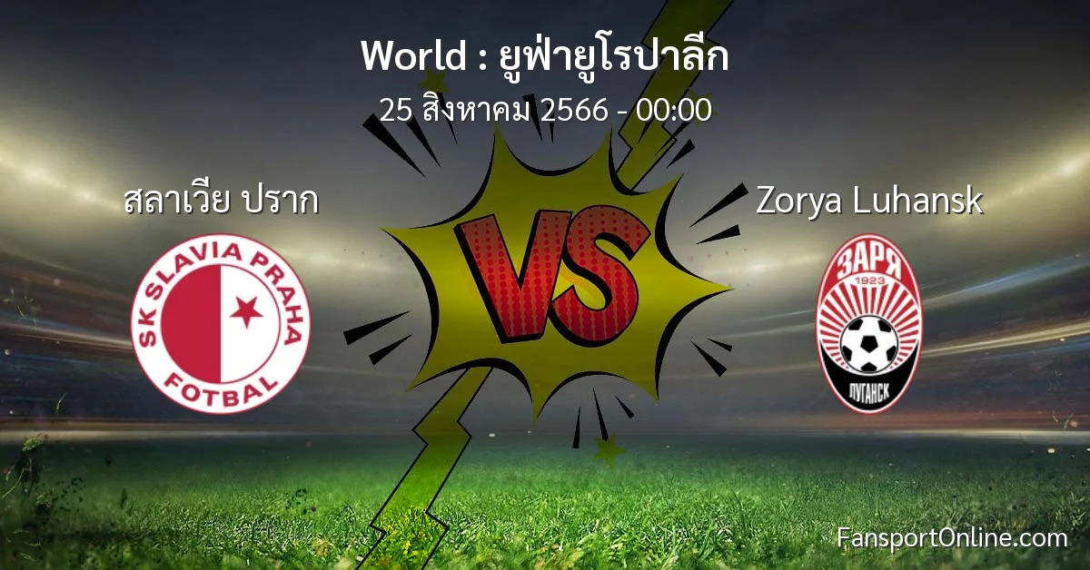 วิเคราะห์บอล ยูฟ่ายูโรปาลีก ระหว่าง สลาเวีย ปราก พบ Zorya Luhansk (25 สิงหาคม 2566)