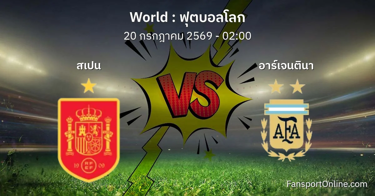 วิเคราะห์บอล ฟุตบอลโลก ระหว่าง สเปน พบ อาร์เจนตินา (20 กรกฎาคม 2569)