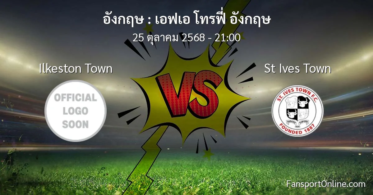 วิเคราะห์บอล เอฟเอ โทรฟี่ อังกฤษ ระหว่าง Ilkeston Town พบ St Ives Town (25 ตุลาคม 2568)