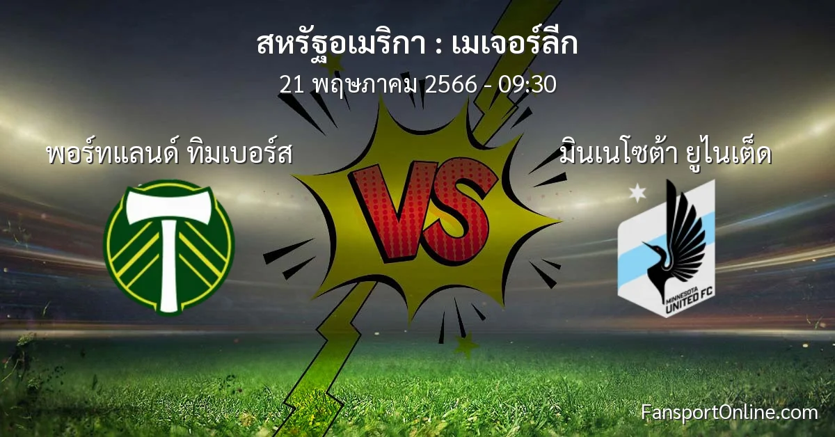 วิเคราะห์บอล เมเจอร์ลีก ระหว่าง พอร์ทแลนด์ ทิมเบอร์ส พบ มินเนโซต้า ยูไนเต็ด (21 พฤษภาคม 2566)