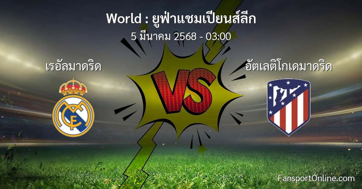 วิเคราะห์บอล ยูฟ่าแชมเปียนส์ลีก ระหว่าง เรอัลมาดริด พบ อัตเลติโกเดมาดริด (5 มีนาคม 2568)