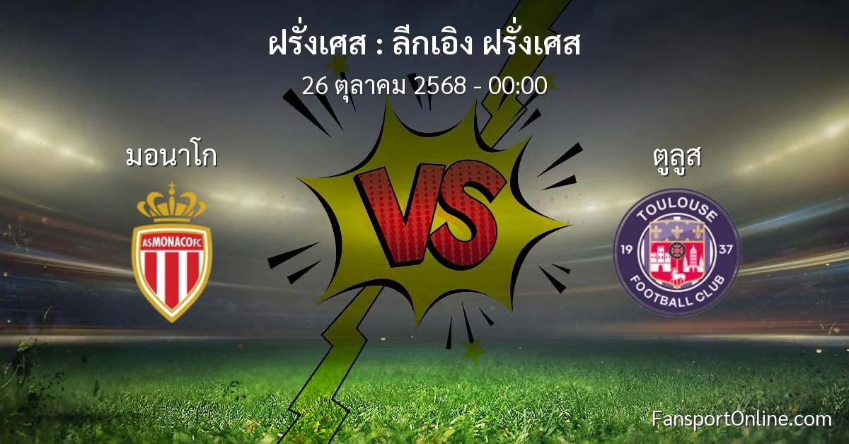 วิเคราะห์บอล ลีกเอิง ฝรั่งเศส ระหว่าง มอนาโก พบ ตูลูส (26 ตุลาคม 2568)