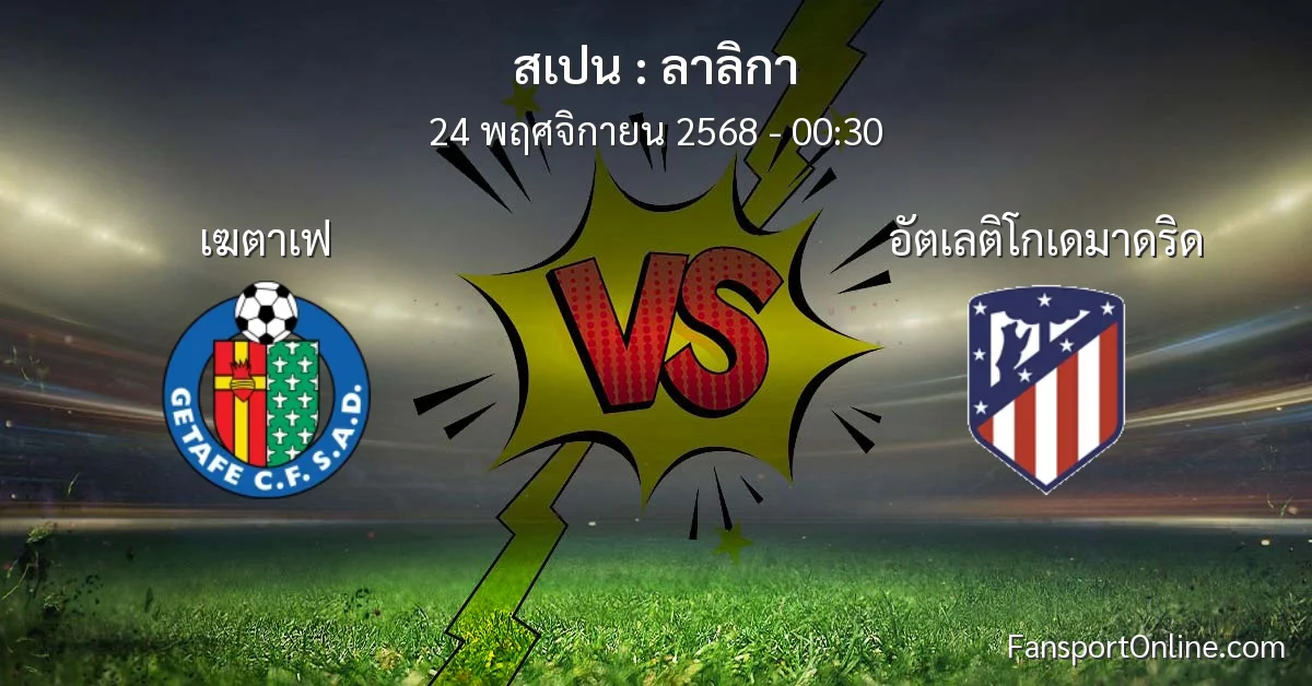 วิเคราะห์บอล ลาลิกา ระหว่าง เฆตาเฟ พบ อัตเลติโกเดมาดริด (24 พฤศจิกายน 2568)