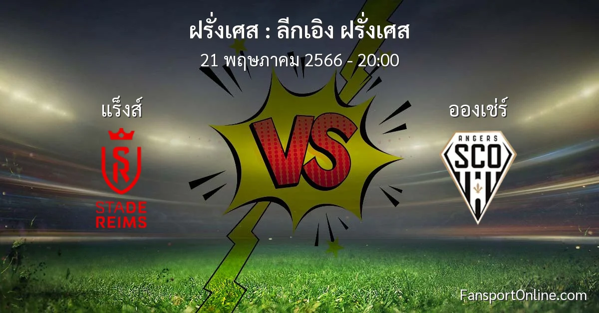 วิเคราะห์บอล ลีกเอิง ฝรั่งเศส ระหว่าง แร็งส์ พบ อองเช่ร์ (21 พฤษภาคม 2566)