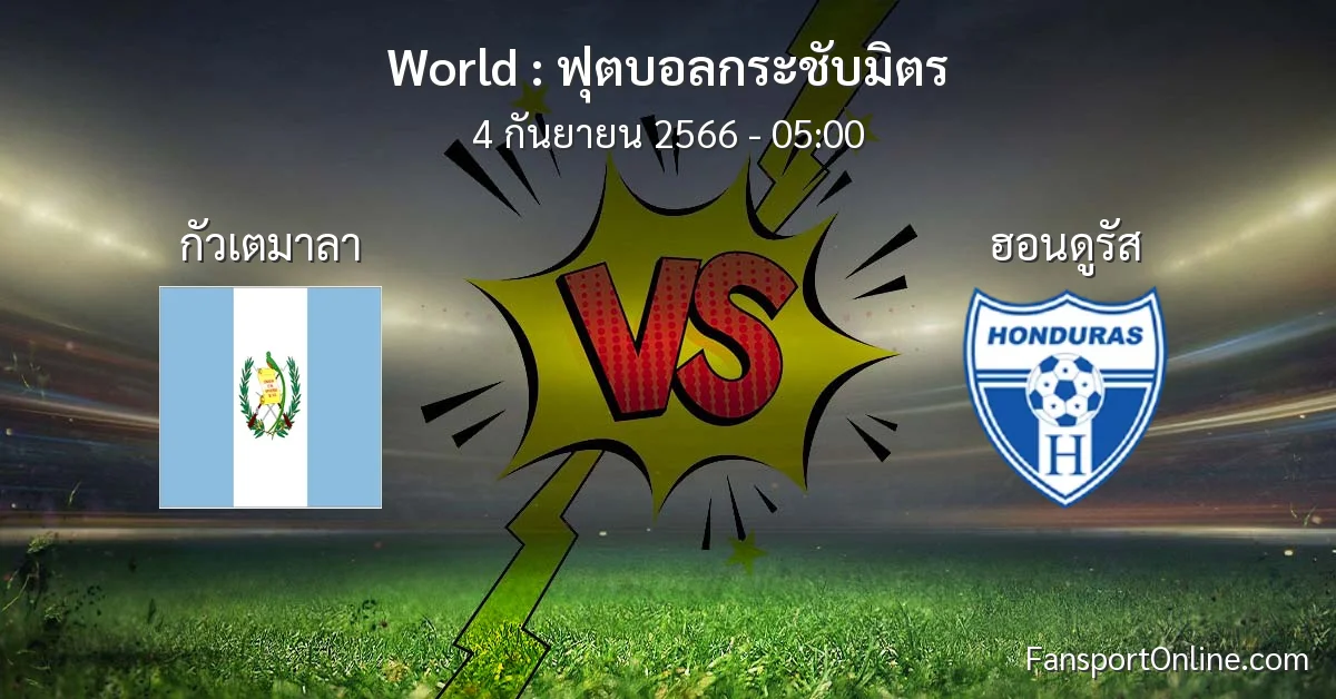 วิเคราะห์บอล ฟุตบอลกระชับมิตร ระหว่าง กัวเตมาลา พบ ฮอนดูรัส (4 กันยายน 2566)
