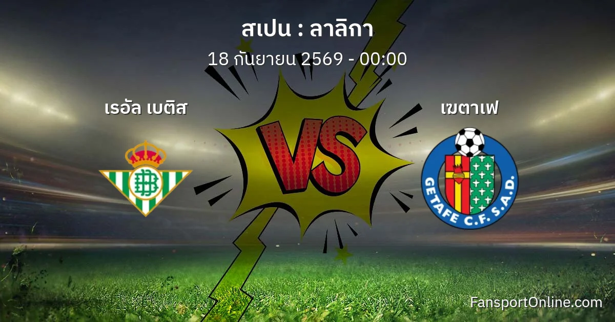 วิเคราะห์บอล ลาลิกา ระหว่าง เรอัล เบติส พบ เฆตาเฟ (18 กันยายน 2569)