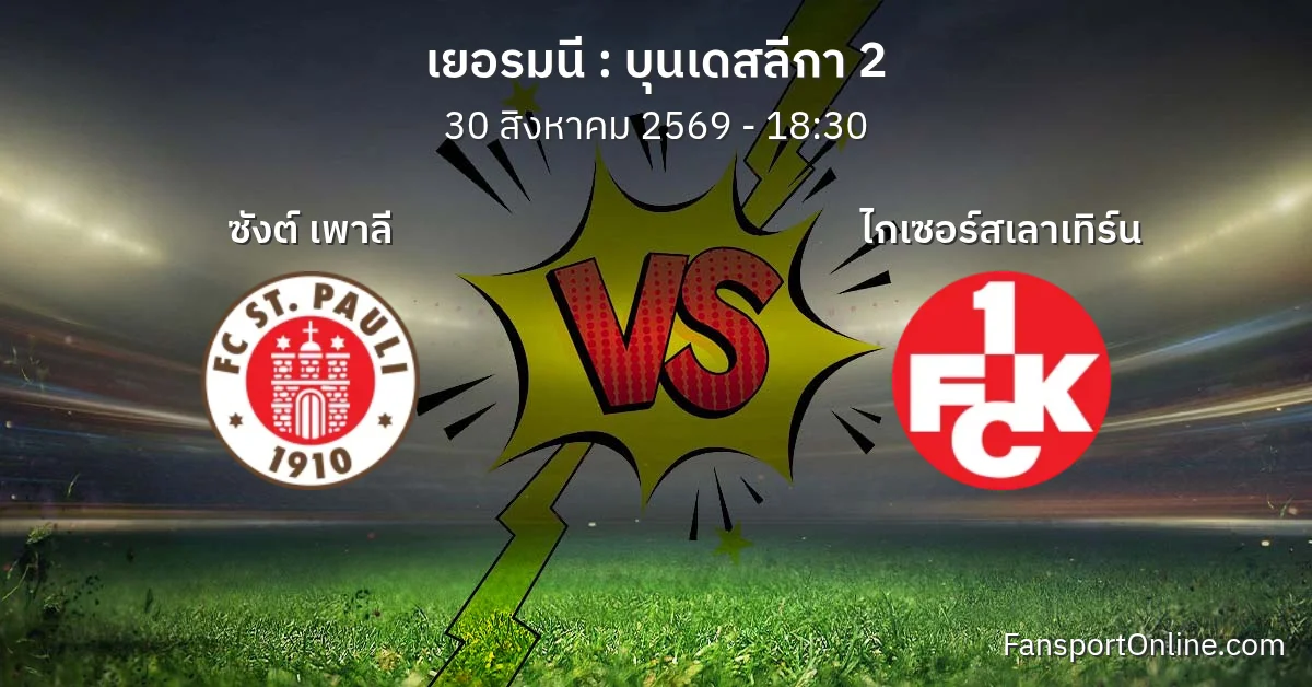 วิเคราะห์บอล บุนเดสลีกา 2 ระหว่าง ซังต์ เพาลี พบ ไกเซอร์สเลาเทิร์น (30 สิงหาคม 2569)