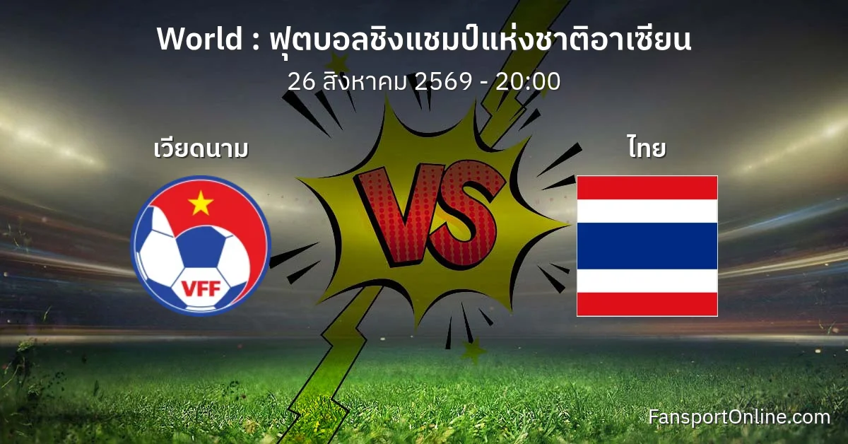 วิเคราะห์บอล ฟุตบอลชิงแชมป์แห่งชาติอาเซียน ระหว่าง เวียดนาม พบ ไทย (26 สิงหาคม 2569)
