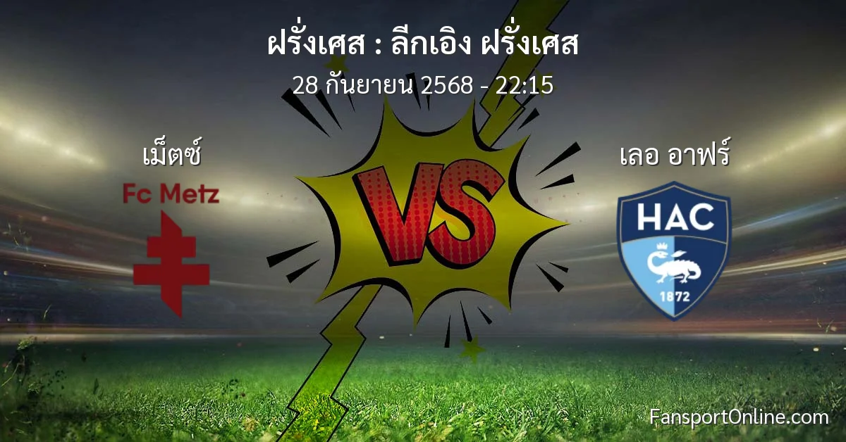 วิเคราะห์บอล ลีกเอิง ฝรั่งเศส ระหว่าง เม็ตซ์ พบ เลอ อาฟร์ (28 กันยายน 2568)