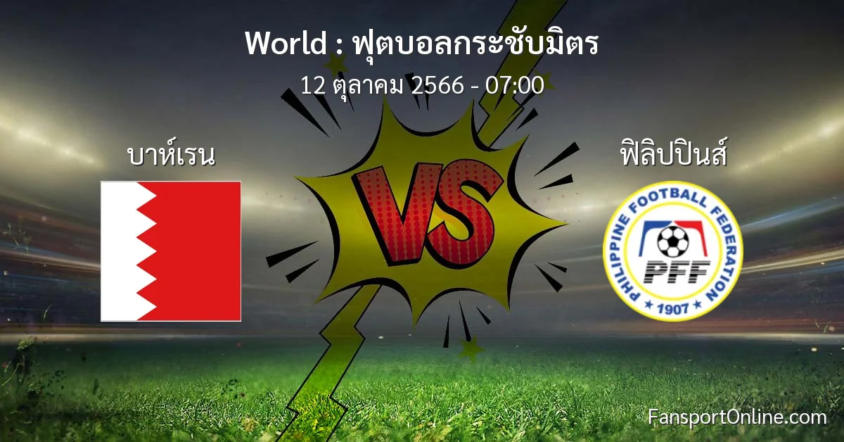 วิเคราะห์บอล ฟุตบอลกระชับมิตร ระหว่าง บาห์เรน พบ ฟิลิปปินส์ (12 ตุลาคม 2566)