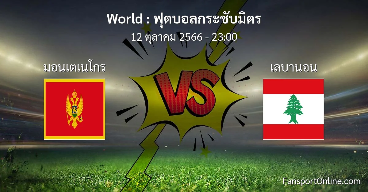 วิเคราะห์บอล ฟุตบอลกระชับมิตร ระหว่าง มอนเตเนโกร พบ เลบานอน (12 ตุลาคม 2566)