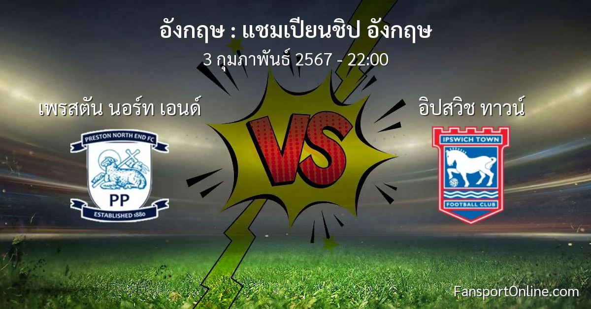 วิเคราะห์บอล แชมเปียนชิป อังกฤษ ระหว่าง เพรสตัน นอร์ท เอนด์ พบ อิปสวิช ทาวน์ (3 กุมภาพันธ์ 2567)