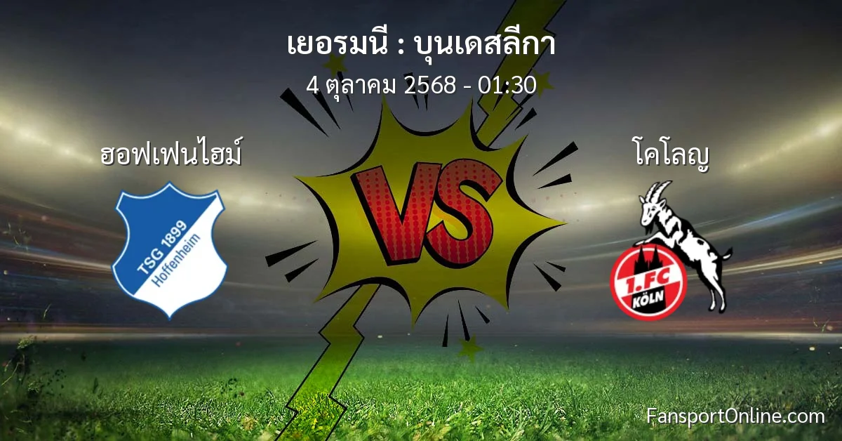 วิเคราะห์บอล บุนเดสลีกา ระหว่าง ฮอฟเฟนไฮม์ พบ โคโลญ (4 ตุลาคม 2568)