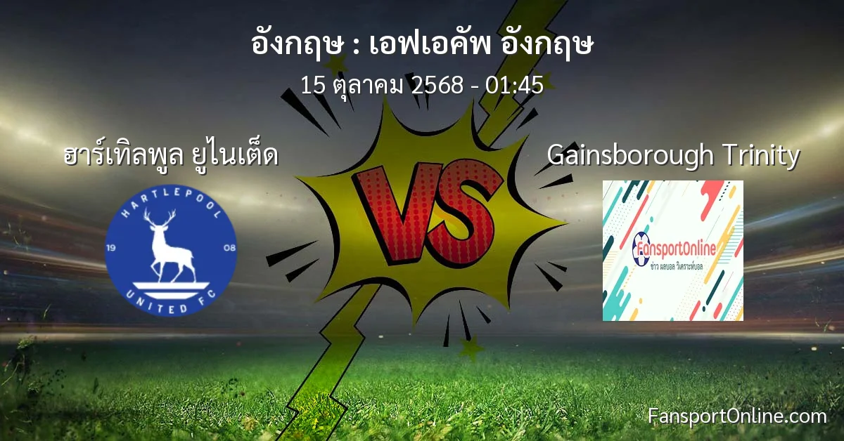 วิเคราะห์บอล เอฟเอคัพ อังกฤษ ระหว่าง ฮาร์เทิลพูล ยูไนเต็ด พบ Gainsborough Trinity (15 ตุลาคม 2568)