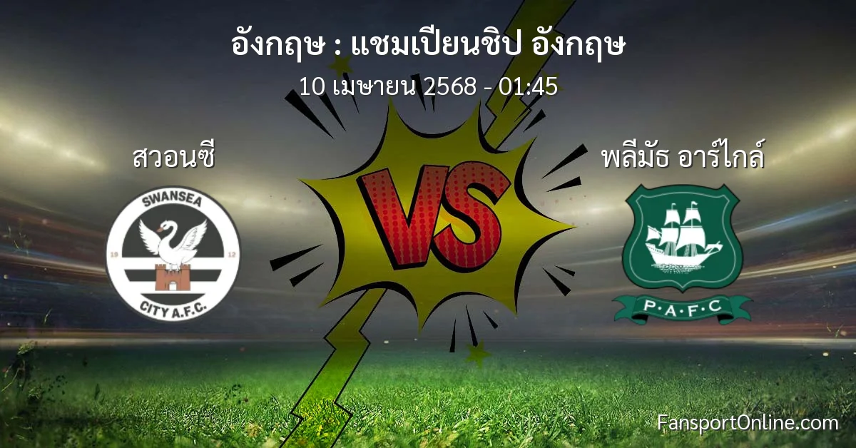 วิเคราะห์บอล แชมเปียนชิป อังกฤษ ระหว่าง สวอนซี พบ พลีมัธ อาร์ไกล์ (10 เมษายน 2568)