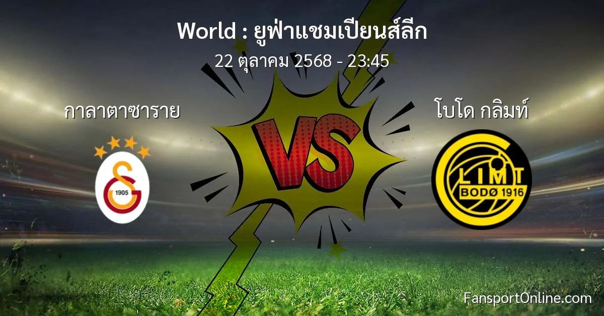 วิเคราะห์บอล ยูฟ่าแชมเปียนส์ลีก ระหว่าง กาลาตาซาราย พบ โบโด กลิมท์ (22 ตุลาคม 2568)