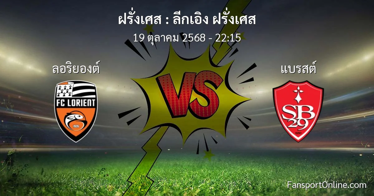 วิเคราะห์บอล ลีกเอิง ฝรั่งเศส ระหว่าง ลอริยองต์ พบ แบรสต์ (19 ตุลาคม 2568)