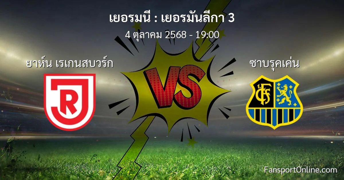 วิเคราะห์บอล เยอรมันลีกา 3 ระหว่าง ยาห์น เรเกนสบวร์ก พบ ซาบรุคเค่น (4 ตุลาคม 2568)