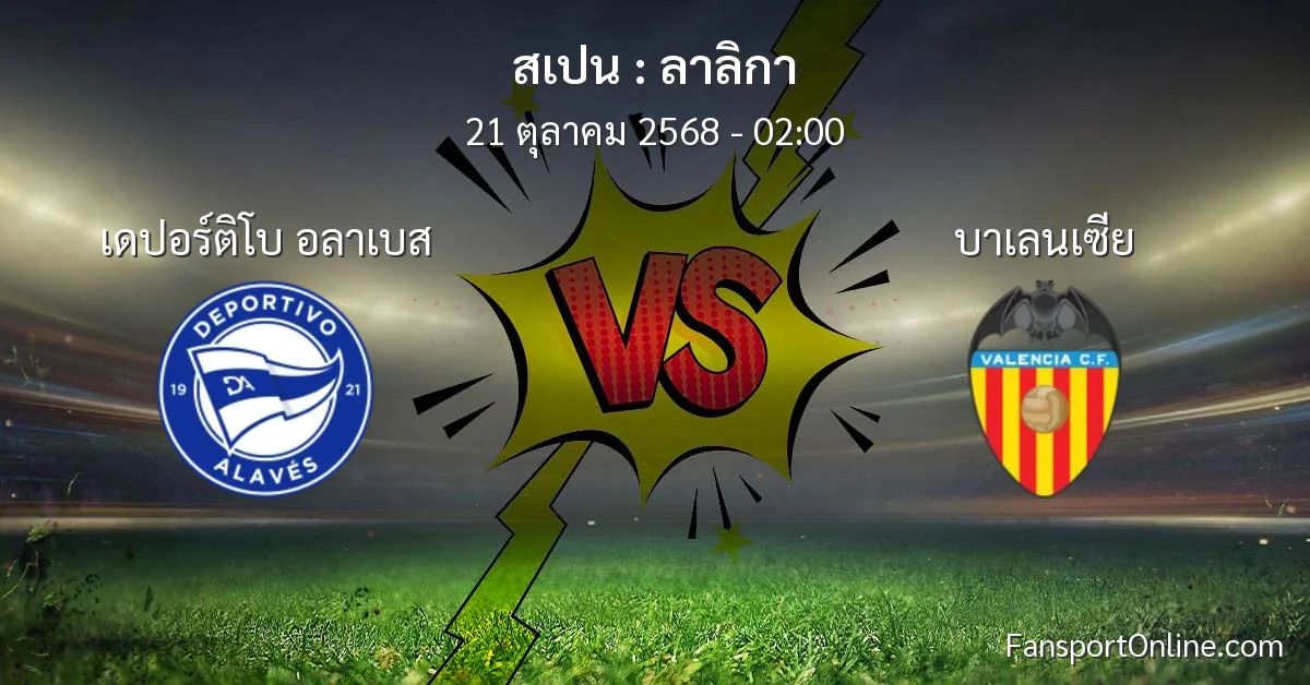 วิเคราะห์บอล ลาลิกา ระหว่าง เดปอร์ติโบ อลาเบส พบ บาเลนเซีย (21 ตุลาคม 2568)