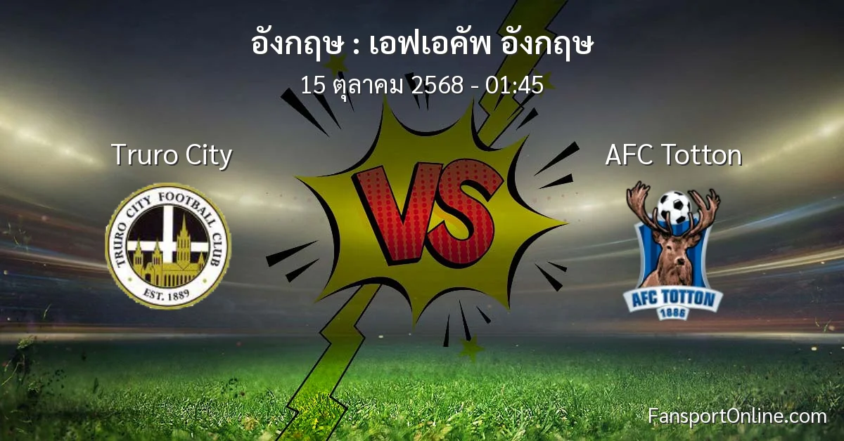 วิเคราะห์บอล เอฟเอคัพ อังกฤษ ระหว่าง Truro City พบ AFC Totton (15 ตุลาคม 2568)