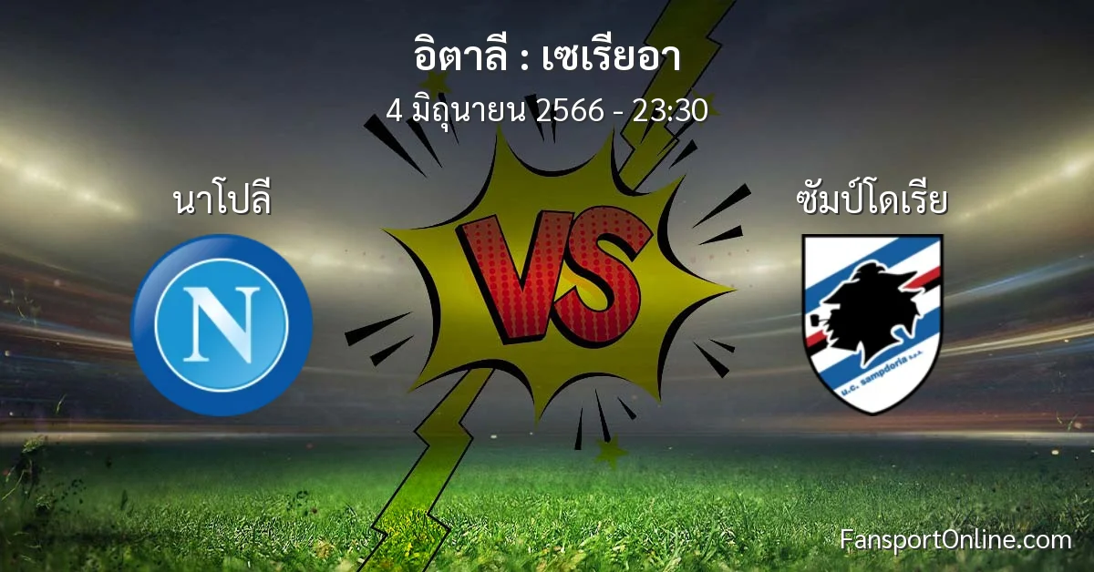 วิเคราะห์บอล เซเรียอา ระหว่าง นาโปลี พบ ซัมป์โดเรีย (4 มิถุนายน 2566)
