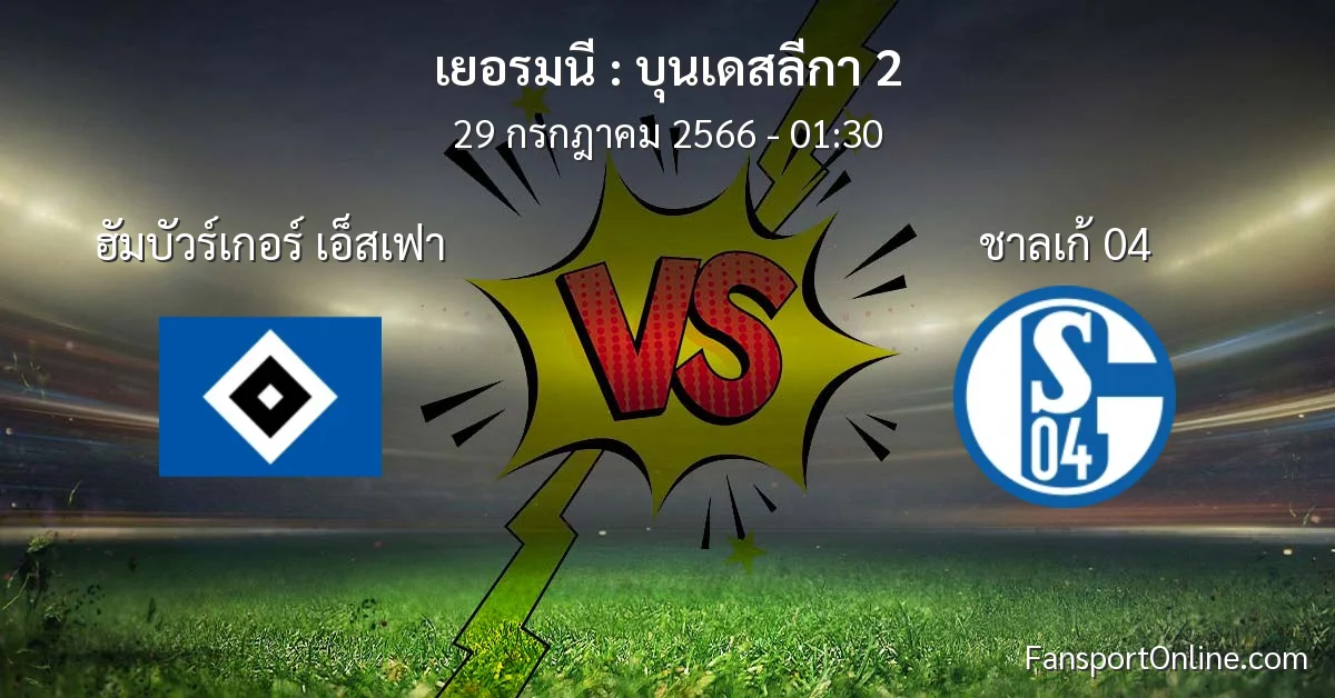 วิเคราะห์บอล บุนเดสลีกา 2 ระหว่าง ฮัมบัวร์เกอร์ เอ็สเฟา พบ ชาลเก้ 04 (29 กรกฎาคม 2566)